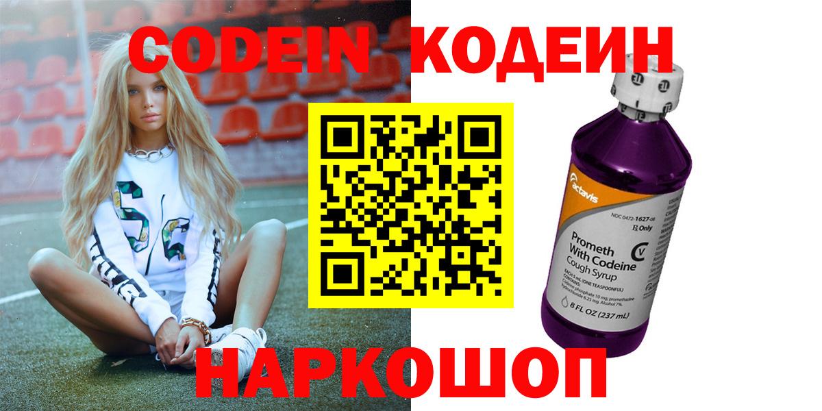 Codein Purple Drank  Вход с VPN  Кодеиновый сироп Lean Purple Drank  Тара 